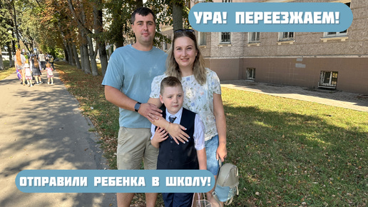 УРА! Переехали! Первый день в новой квартире и первый раз в первый класс!