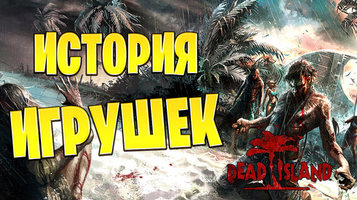 ИСТОРИЯ ИГРУШЕК | Dead Island | #3