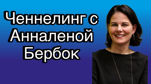 Ченнелинг с Анналеной Бербок о том, что происходит с Германией и куда Германия движется