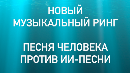 НОВЫЙ МУЗЫКАЛЬНЫЙ РИНГ - ПЕСНЯ ЧЕЛОВЕКА ПРОТИВ ИИ-ПЕСНИ