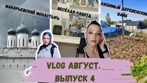 VLOG АВГУСТ. ВЫПУСК 4