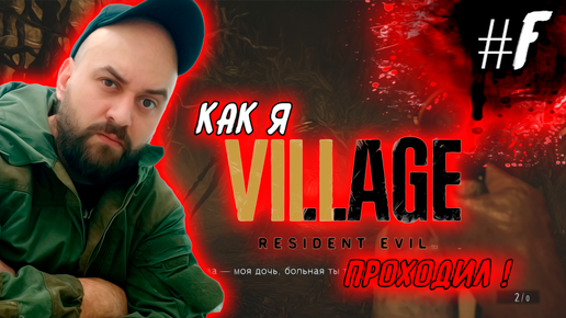 Как я Resident Evil 8: Village проходил ! #Final