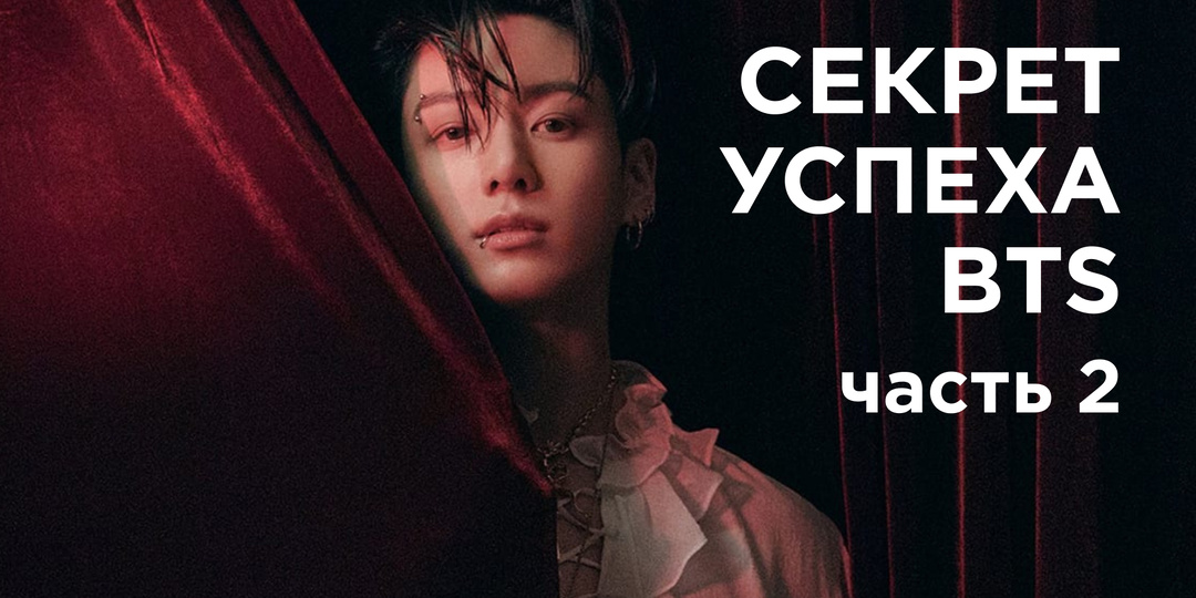 Секрет успеха BTS. О феномене самой влиятельной k-pop группы в мире ч.2
