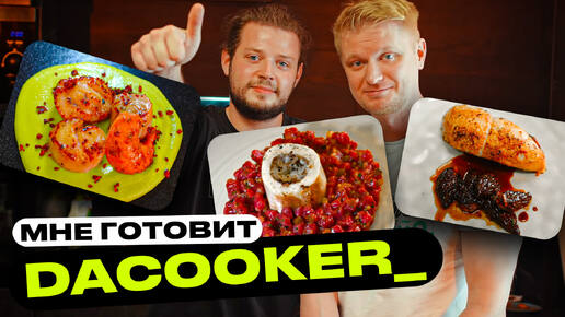 Повар-профессионал накормил меня! В гостях Dacooker!