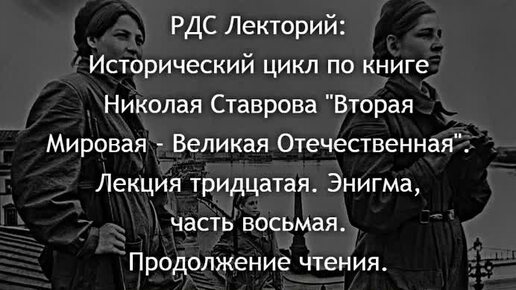 РДС Лекторий: Исторический цикл по книге Николая Ставрова 