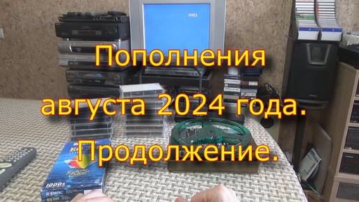 Пополнения августа 2024 года. Продолжение