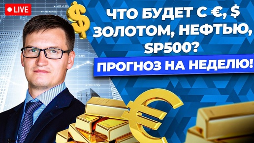 Доллар готовит СЮРПРИЗ! Рынки ждут Nonfarm Payrolls! ЦБ ударит по рублю в сентябре! Прогноз на месяц