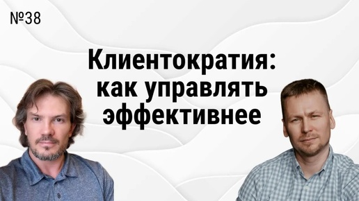 Клиентократия в компании_ как внедрять, кому подходит, кейсы внедрения