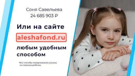 Жизнь Сони зависит от этого лечения!