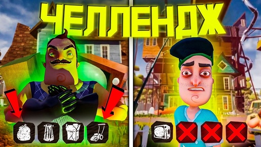 Download Video: НОВЫЙ РЕАЛЬНО СЛОЖНЫЙ ЧЕЛЛЕНДЖ! ПРОХОЖУ HELLO NEIGHBOR ДЕРЖА ВСЕГО 1 ПРЕДМЕТ