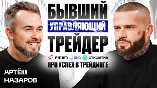 Артём Назаров: Путь к Успеху в Трейдинге с Финам, БКС и Открытие.