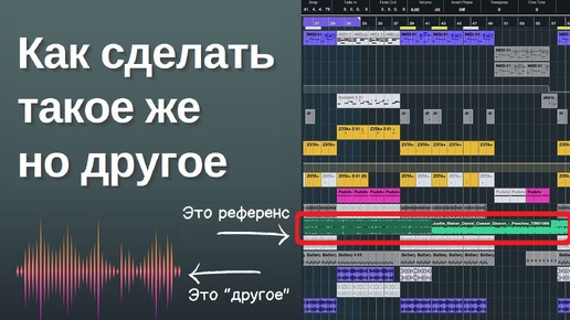Создание аранжировки под референсный трек (Как написать такое же только другое)