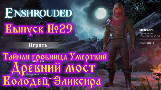 Video herunterladen: Enshrouded №29 Тайная гробница умертвий, Древний мост, Колодец Эликсира