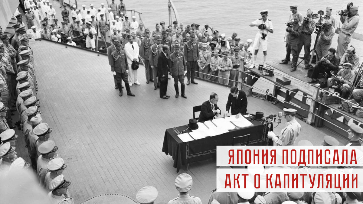 Капитуляция Японии, 02 сентября 1945 года