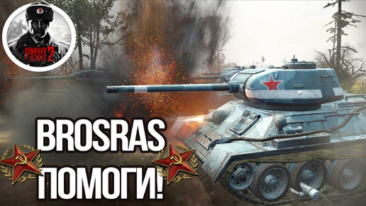 COH2 ► ПЛЕЧОМ К ПЛЕЧУ С BROSRAS ✅А А