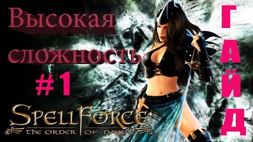 Прохождение SpellForce The Order of Dawn (серия 1) Первые шаги по тернистому пути.