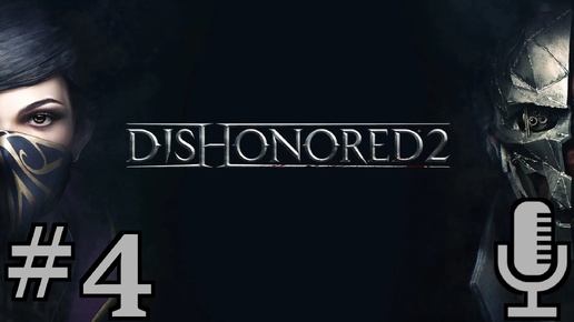 🔊Dishonored 2▶Добрый доктор▶Прохождение #4