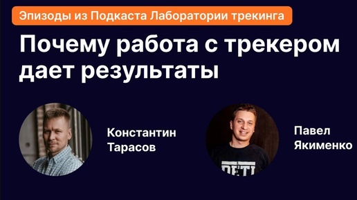 Почему с трекером получается делать результаты, которые фаундер не может сделать сам