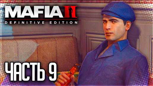 Mafia 2 Definitive Edition Прохождение #9 - ОБСЛУЖИВАНИЕ В НОМЕРАХ