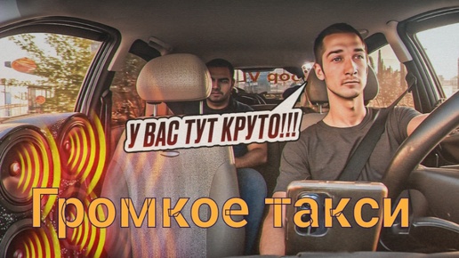 Громкое такси в Салавате (Типа Bass Taxi)