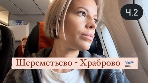 Шереметьево - Храброво 🛫 Гуляем по Duty Free 🛍️ Ч.2