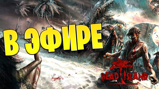 В ЭФИРЕ | Dead Island | #4