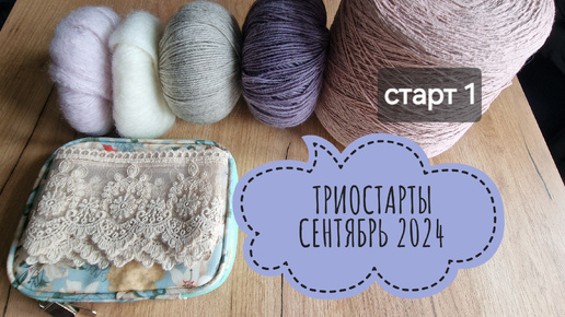 триостарты 2024 сентябрь СТАРТ 1