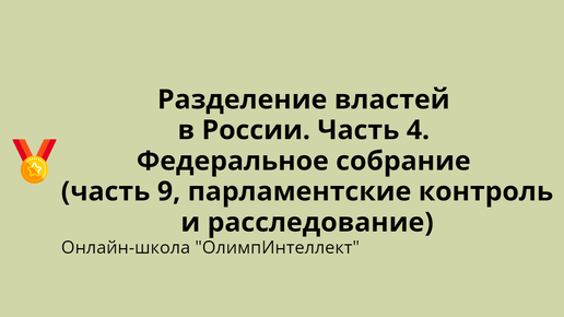 Парламентские контроль и расследование