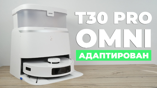 Ecovacs Deebot T30 PRO OMNI: ГЛОБАЛКА с русским языком, Алисой и ассистентом YIKO AI🔥 ОБЗОР и ТЕСТ✅