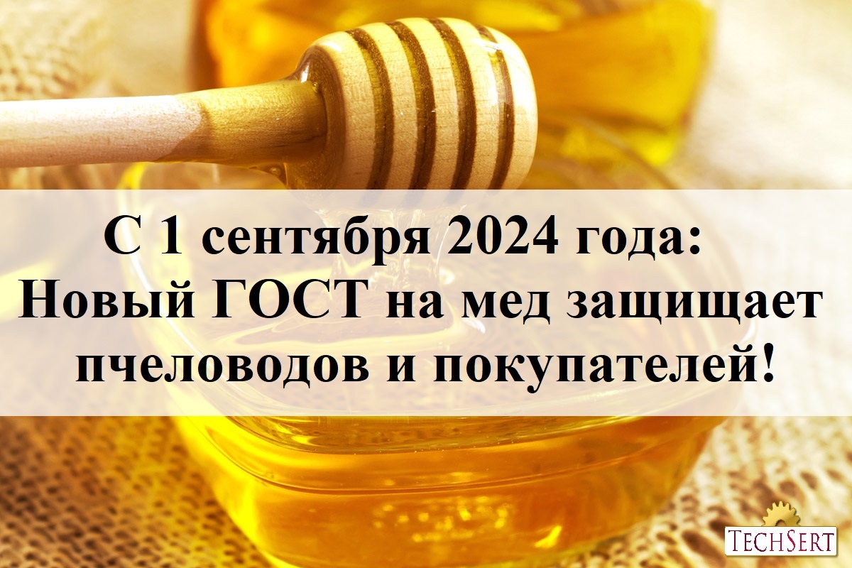 ГОСТ на мед