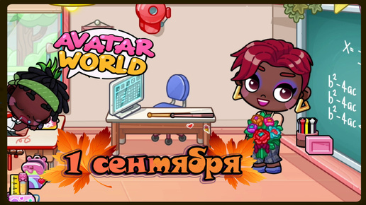 1 сентября в Avatar World.