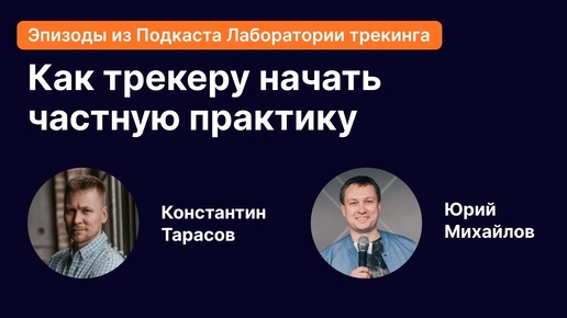 Как трекеру начать вести частную практику и построить лидогенерацию