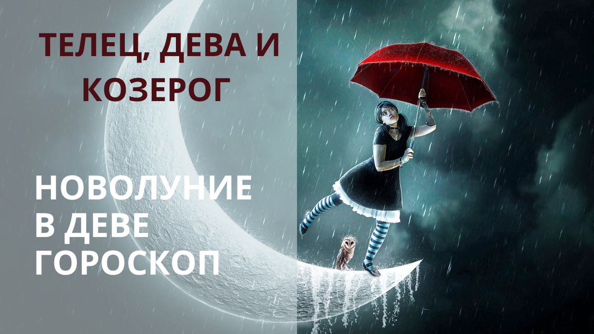 Новолуние. Фото Pinterest