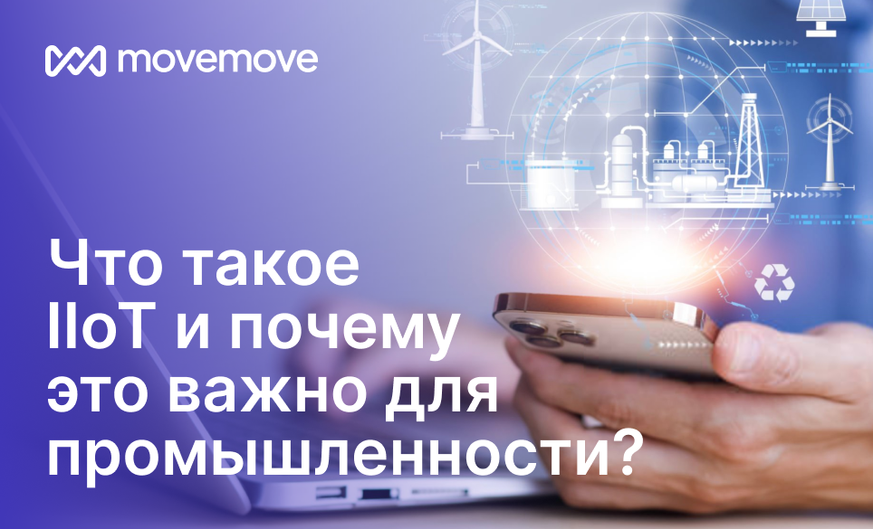 Что такое IIoT и почему это важно для промышленности