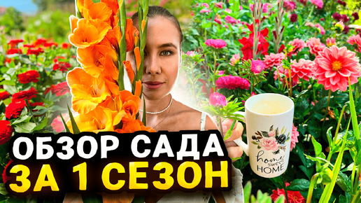 ОБЗОР ЦВЕТОЧНОГО САДА С НУЛЯ ЗА 1 СЕЗОН | Идеи ландшафтного дизайна