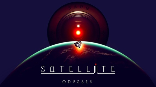 КЛОНЫ Satellite Odyssey: Prologue