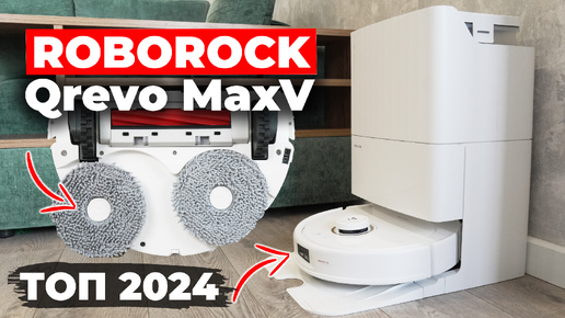 Roborock Qrevo MaxV: ДОСТОЙНЫЙ ОТВЕТ DREAME🔥 Ещё мощнее, эффективнее и умнее✔️ ОБЗОР и ТЕСТ✅