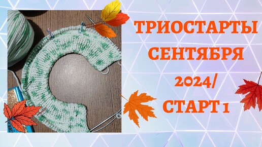 ТРИОСТАРТЫ СЕНТЯБРЯ 2024/ СТАРТ 1