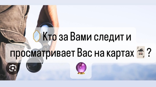 🪞Кто за Вами следит и просматривает Вас на картах 🃏?