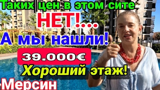 Таких цен в этом классном сите ещё не было! 39.000 евро! Хороший этаж! Мерсин. Турция.