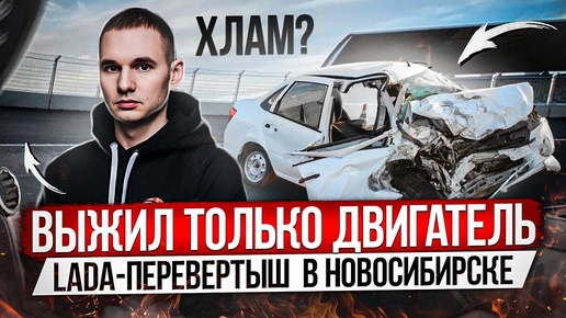 LADA-ПЕРЕВЕРТЫШ ИЗ НОВОСИБИРСКА ВЫЖИЛ ТОЛЬКО ДВИГАТЕЛЬ