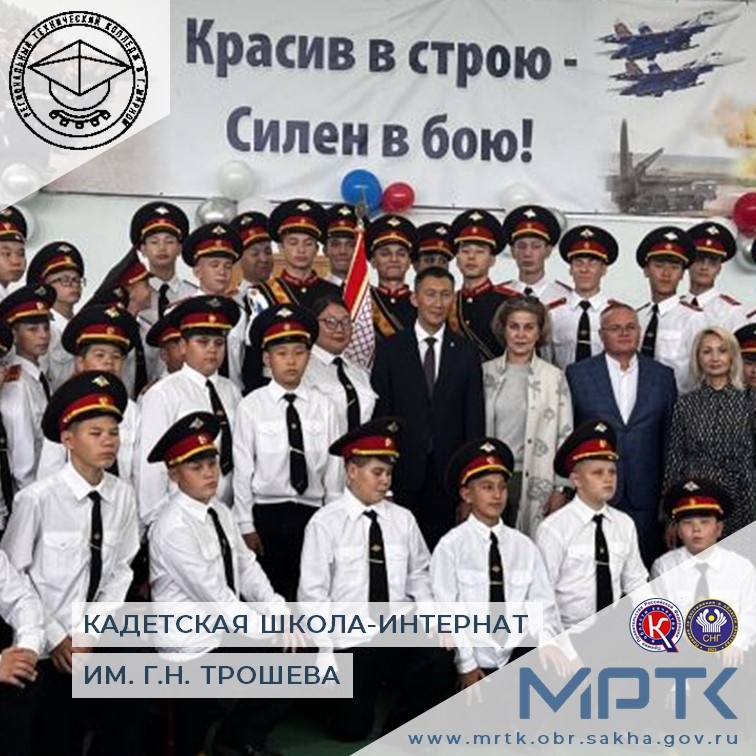 Директор МРТК Павел Тектясов поздравил кадет «КШИ им. Г.Н. Трошева» с Днем знаний: вдохновение и новые горизонты.