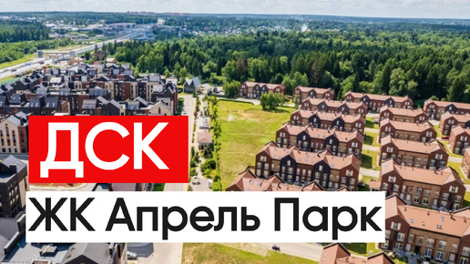 ДСК ЖК ПАРК АПРЕЛЬ Таунхаусы в Апрелевке Московская область двухуровневая квартира с выходом на крышу