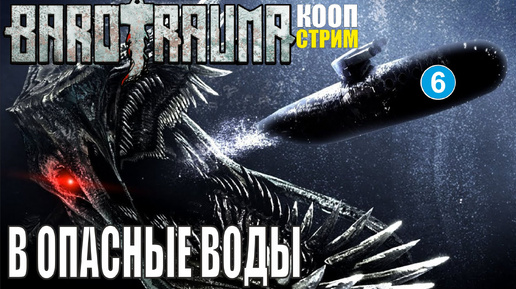 Barotrauma - В опасные воды