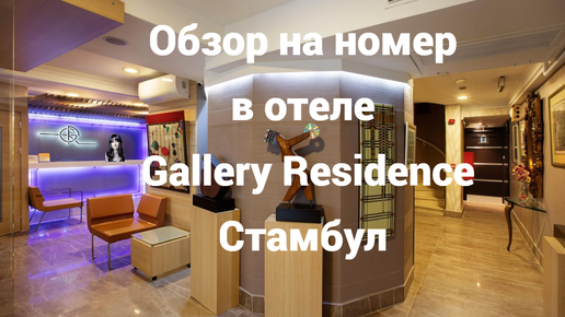 Отель обзор Gallery residence Стамбул @HelenLin1