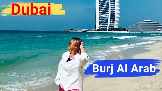 Дубай. Отель Burj Al Arab Jumeirar. Самый известный и пафосный отель в мире.