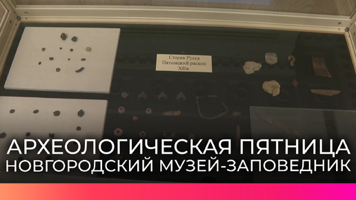 В Новгородском музее-заповеднике подвели предварительные итоги археологического сезона