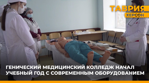 В медколледж Геническа доставили современное оборудование