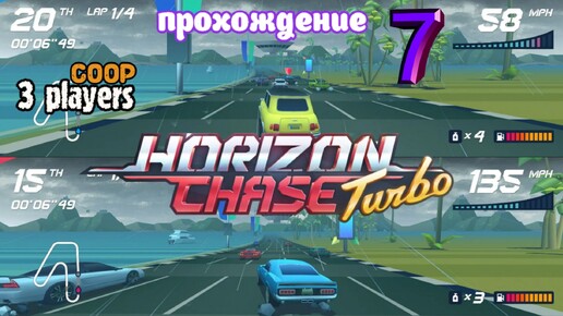 Horizon Chase Turbo | прохождение часть 7 | Белка, Monster и Перчик