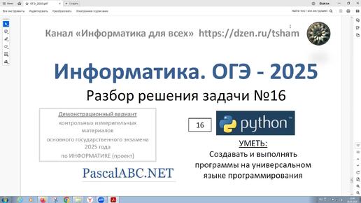 Информатика. ОГЭ - 2025. Задача 16. Напишите программу для решения задачи. Языки программирования Python, Паскаль